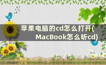 苹果电脑的cd怎么打开(MacBook怎么听cd)