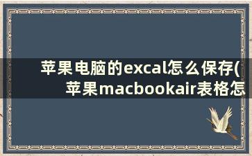 苹果电脑的excal怎么保存(苹果macbookair表格怎么保存)