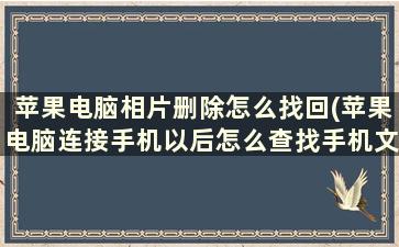 苹果电脑相片删除怎么找回(苹果电脑连接手机以后怎么查找手机文件)