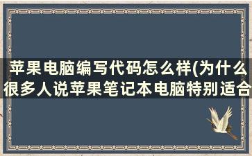 苹果电脑编写代码怎么样(为什么很多人说苹果笔记本电脑特别适合编程)