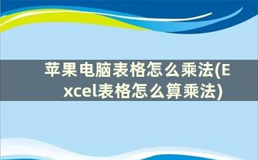 苹果电脑表格怎么乘法(Excel表格怎么算乘法)