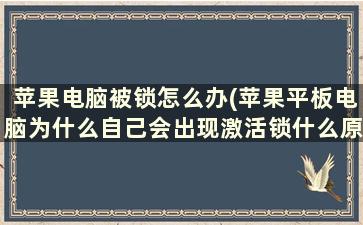 苹果电脑被锁怎么办(苹果平板电脑为什么自己会出现激活锁什么原因)