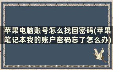 苹果电脑账号怎么找回密码(苹果笔记本我的账户密码忘了怎么办)