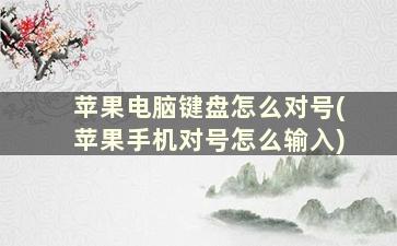 苹果电脑键盘怎么对号(苹果手机对号怎么输入)