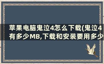 苹果电脑鬼泣4怎么下载(鬼泣4有多少MB,下载和安装要用多少时间)