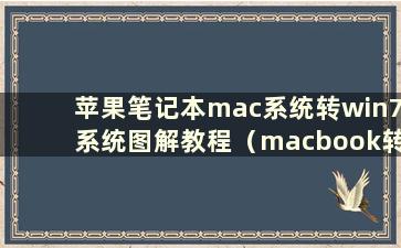 苹果笔记本mac系统转win7系统图解教程（macbook转win7系统）