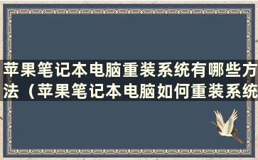 苹果笔记本电脑重装系统有哪些方法（苹果笔记本电脑如何重装系统）