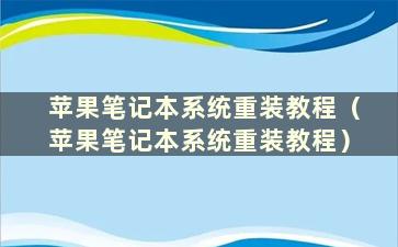 苹果笔记本系统重装教程（苹果笔记本系统重装教程）