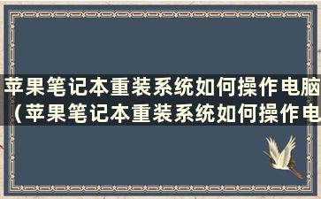 苹果笔记本重装系统如何操作电脑（苹果笔记本重装系统如何操作电脑教程）