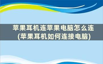 苹果耳机连苹果电脑怎么连(苹果耳机如何连接电脑)