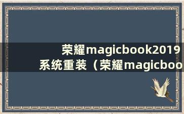 荣耀magicbook2019系统重装（荣耀magicbook15系统重装）