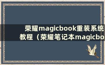 荣耀magicbook重装系统教程（荣耀笔记本magicbook15安装win10）