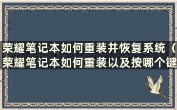 荣耀笔记本如何重装并恢复系统（荣耀笔记本如何重装以及按哪个键）