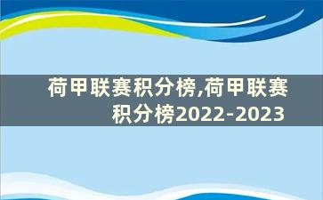 荷甲联赛积分榜,荷甲联赛积分榜2022-2023