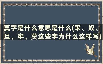 莫字是什么意思是什么(采、奴、旦、牢、莫这些字为什么这样写)