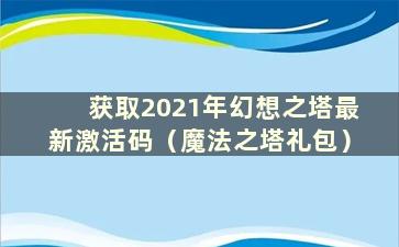 获取2021年幻想之塔最新激活码（魔法之塔礼包）