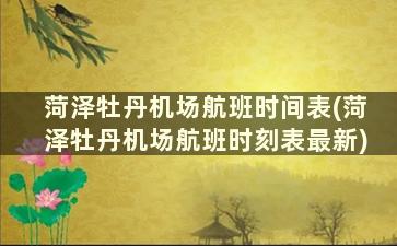 菏泽牡丹机场航班时间表(菏泽牡丹机场航班时刻表最新)