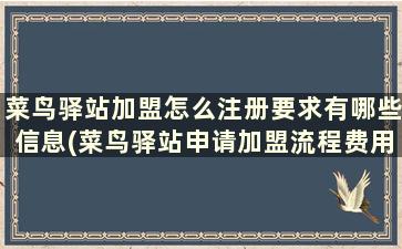 菜鸟驿站加盟怎么注册要求有哪些信息(菜鸟驿站申请加盟流程费用)