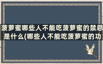 菠萝蜜哪些人不能吃菠萝蜜的禁忌是什么(哪些人不能吃菠萝蜜的功效)