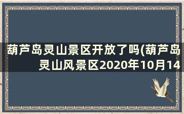 葫芦岛灵山景区开放了吗(葫芦岛灵山风景区2020年10月14日门票)