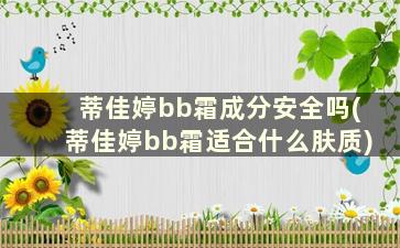 蒂佳婷bb霜成分安全吗(蒂佳婷bb霜适合什么肤质)