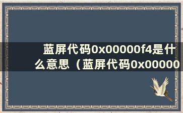 蓝屏代码0x00000f4是什么意思（蓝屏代码0x0000000f4）