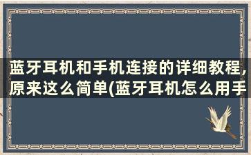 蓝牙耳机和手机连接的详细教程,原来这么简单(蓝牙耳机怎么用手机连接)