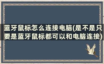 蓝牙鼠标怎么连接电脑(是不是只要是蓝牙鼠标都可以和电脑连接)