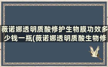 薇诺娜透明质酸修护生物膜功效多少钱一瓶(薇诺娜透明质酸生物修复膜)