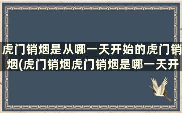 虎门销烟是从哪一天开始的虎门销烟(虎门销烟虎门销烟是哪一天开始的)