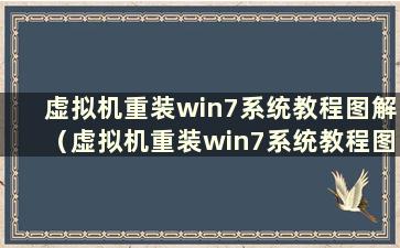 虚拟机重装win7系统教程图解（虚拟机重装win7系统教程图）