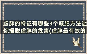 虚胖的特征有哪些3个减肥方法让你摆脱虚胖的危害(虚胖最有效的减肥方法)