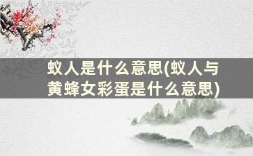 蚁人是什么意思(蚁人与黄蜂女彩蛋是什么意思)