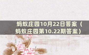 蚂蚁庄园10月22日答案（蚂蚁庄园第10.22期答案）