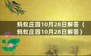 蚂蚁庄园10月28日解答（蚂蚁庄园10月28日解答）