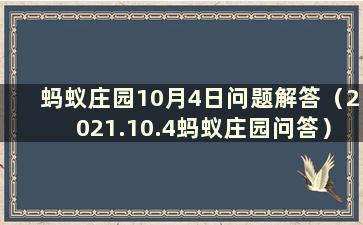 蚂蚁庄园10月4日问题解答（2021.10.4蚂蚁庄园问答）