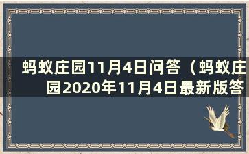 蚂蚁庄园11月4日问答（蚂蚁庄园2020年11月4日最新版答案）