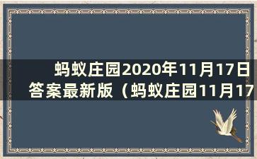 蚂蚁庄园2020年11月17日答案最新版（蚂蚁庄园11月17日课堂答案）