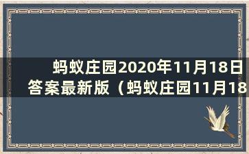 蚂蚁庄园2020年11月18日答案最新版（蚂蚁庄园11月18日课堂答案）