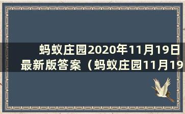 蚂蚁庄园2020年11月19日最新版答案（蚂蚁庄园11月19日课堂答案）