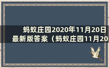 蚂蚁庄园2020年11月20日最新版答案（蚂蚁庄园11月20日课堂答案）