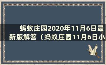 蚂蚁庄园2020年11月6日最新版解答（蚂蚁庄园11月6日小课今日解答）