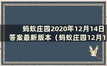 蚂蚁庄园2020年12月14日答案最新版本（蚂蚁庄园12月14日答案）