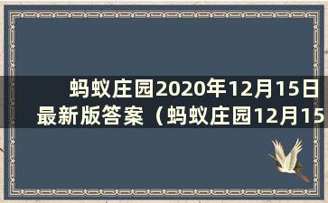 蚂蚁庄园2020年12月15日最新版答案（蚂蚁庄园12月15日课堂答案）