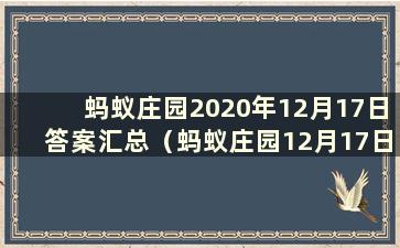 蚂蚁庄园2020年12月17日答案汇总（蚂蚁庄园12月17日课堂答案）