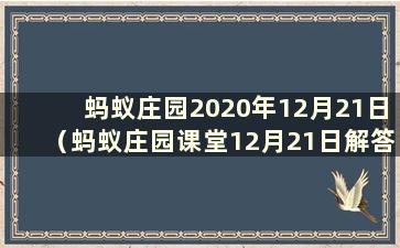 蚂蚁庄园2020年12月21日（蚂蚁庄园课堂12月21日解答）