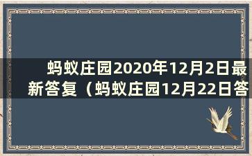 蚂蚁庄园2020年12月2日最新答复（蚂蚁庄园12月22日答复）