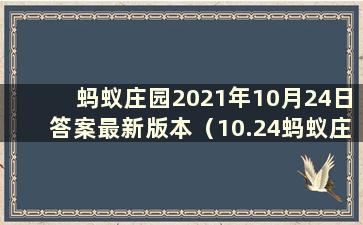 蚂蚁庄园2021年10月24日答案最新版本（10.24蚂蚁庄园答案）