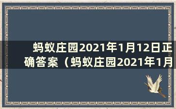 蚂蚁庄园2021年1月12日正确答案（蚂蚁庄园2021年1月12日答案）