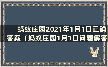 蚂蚁庄园2021年1月1日正确答案（蚂蚁庄园1月1日问题解答）